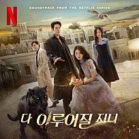 다 이루어질 지니 OST '너로 가득 찬 밤' 2026 감상 포인트 3