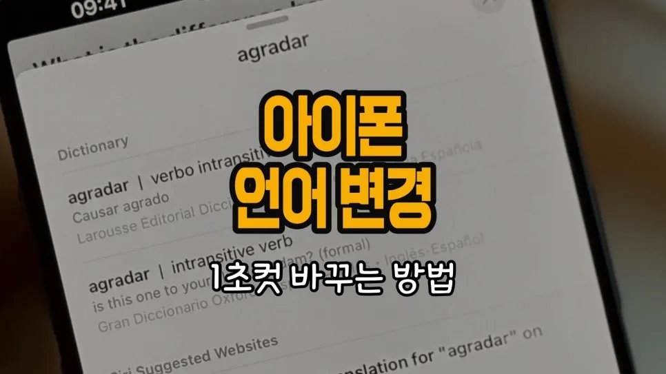 아이폰 언어 설정 2026년 완벽 가이드: 영어, 일본어, 중국어 변경법 — IT·테크 — chosun_stevejobs