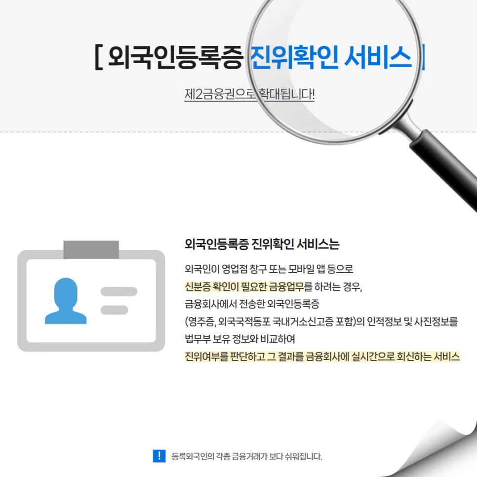 외국인 금융 서비스 2026: 등록증 진위확인으로 안전하게 2