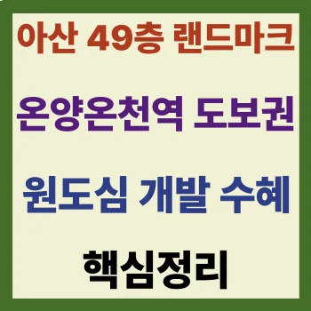 아산 경남아너스빌 랜드마크49, 49층 초고층 장점과 온양온천역 입지 2026년 분석