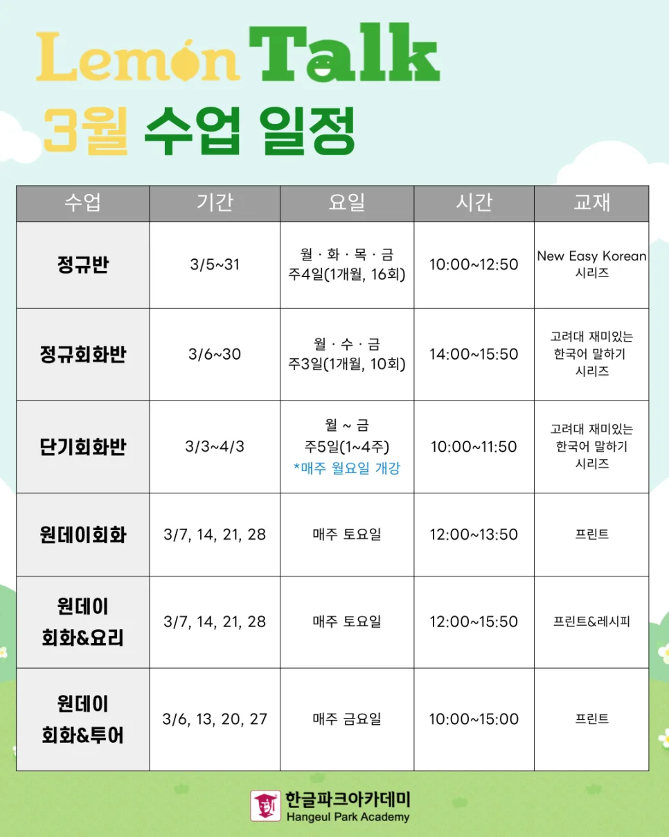 2026년 3월 한국어 수업: 한글파크아카데미 강좌 총정리 — 교육·학문 — hangeulpark_aca