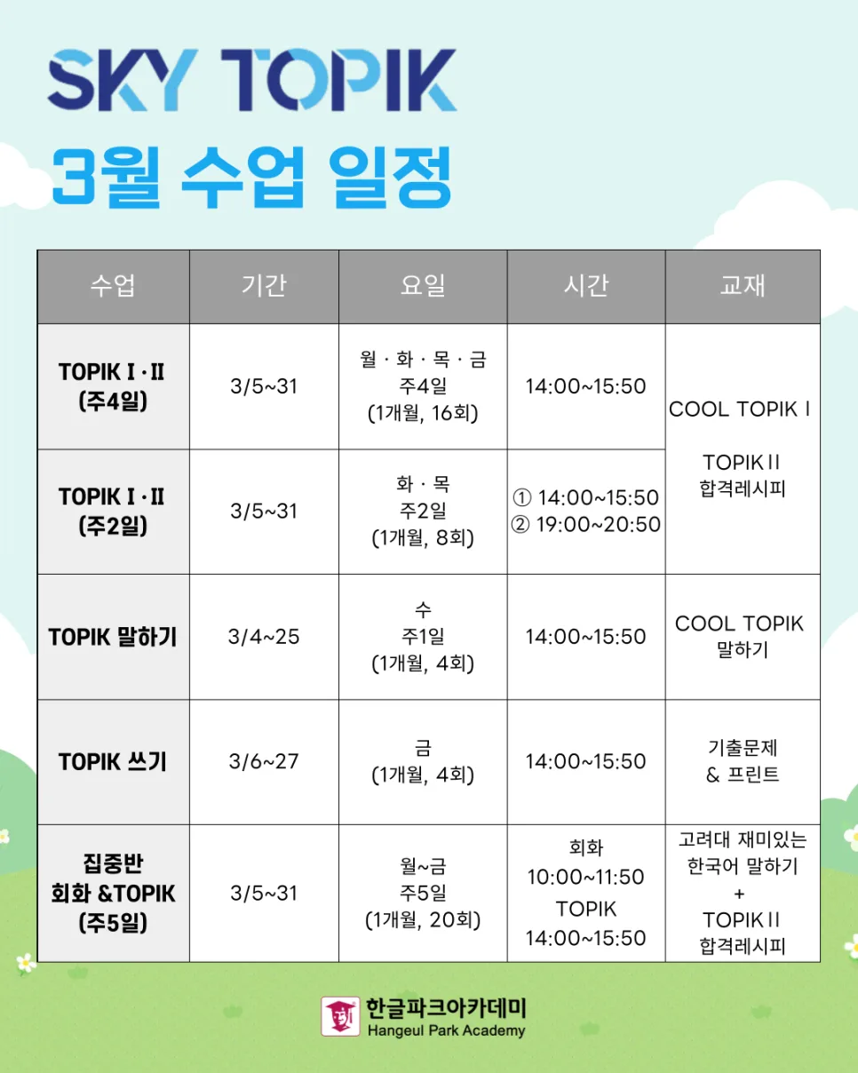2026년 3월 한국어 수업: 한글파크아카데미 강좌 총정리 2