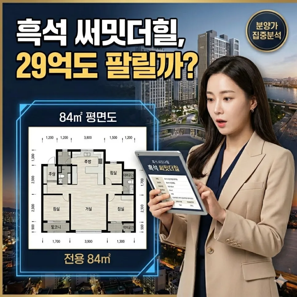 흑석 써밋더힐 분양가, 2026년 실거래가와 비교 분석 — 비즈니스·경제 — soft_waves