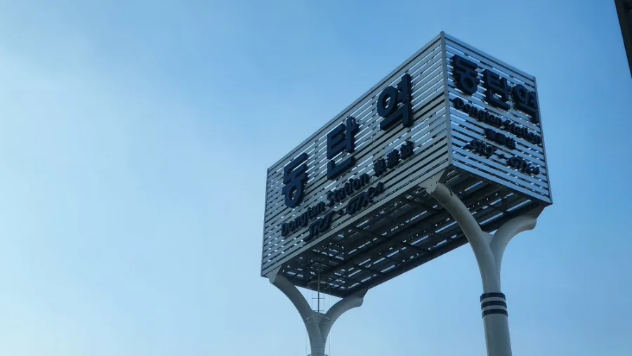 동탄역 아파트 2026년 전망: 지금 매수해도 될까? 2