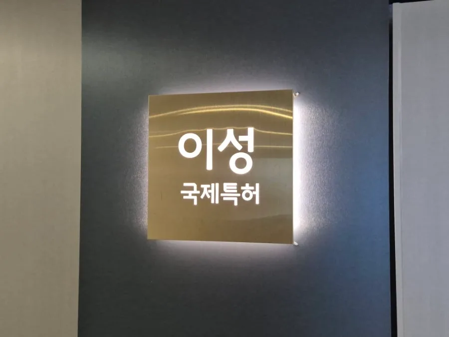 대표 변리사 김대영 동문, 특허 전문성 24년 경험 총정리 2026 3