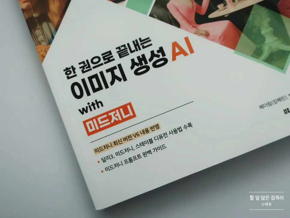 이미지 생성 AI 활용법: 미드저니 V6 완벽 가이드 2026 2