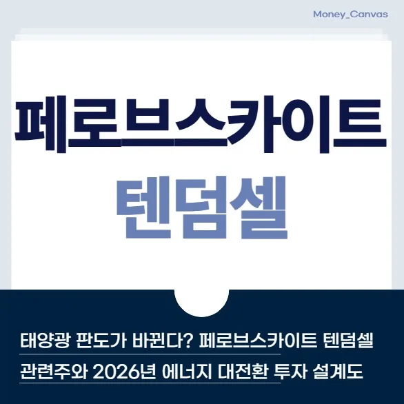 페로브스카이트 텐덤셀: 2026년 에너지 혁신 주도할 핵심 기술