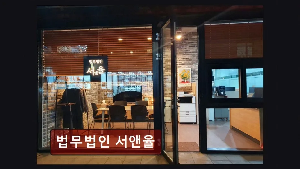 서초역 이혼 변호사 2026: 법무법인 서앤율 상담 후기 및 절차 총정리 2