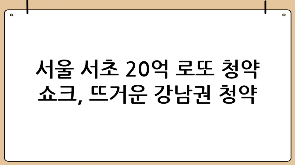 서울 로또 청약 2026: 강남권 경쟁률 1000대 1 돌파 비결 2