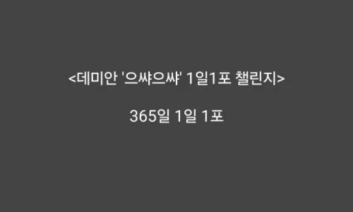 2026년 블로그 1일 1포 챌린지: 꾸준함 만드는 방법 2