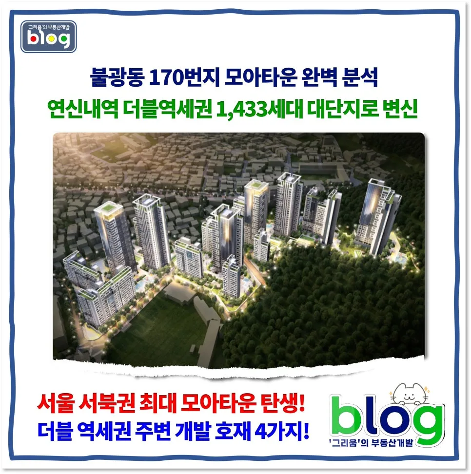 불광동 170번지 모아타운, 1433세대 대단지 재탄생 2026