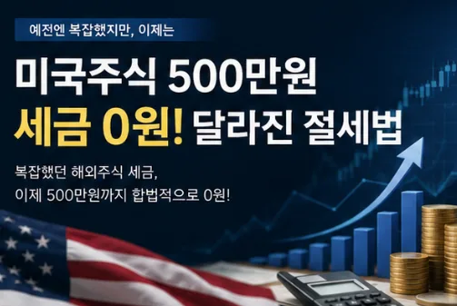 미국 주식 500만원 세금 0원? 2026년 절세법 총정리