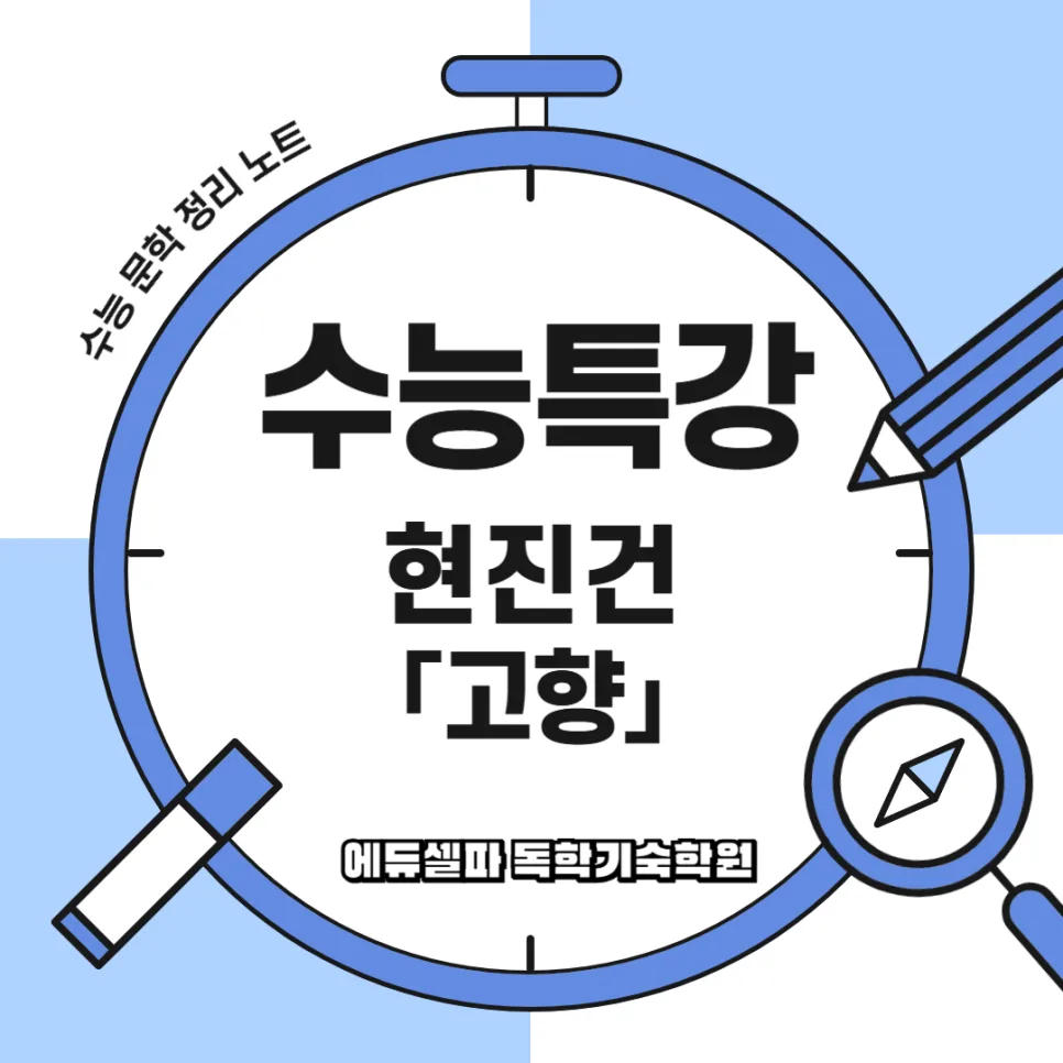 현진건 단편소설 '고향' 줄거리 및 해설 2026 완벽 분석 — 문학·책 — realedusherpa 1