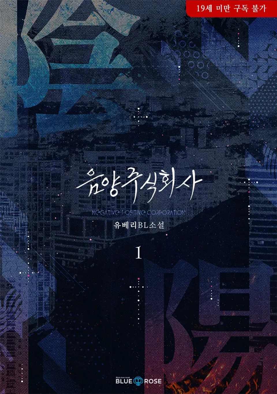 유베리 음양 주식회사 판매 중지일 2026년 최신 정보 — 문학·책 — seseint92 1