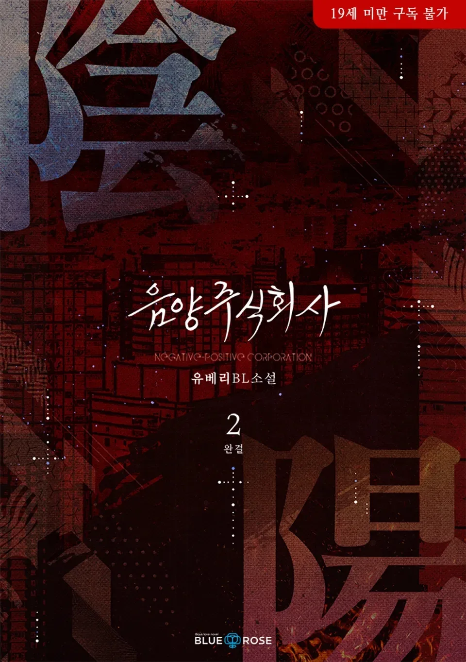 유베리 음양 주식회사 판매 중지일 2026년 최신 정보 2