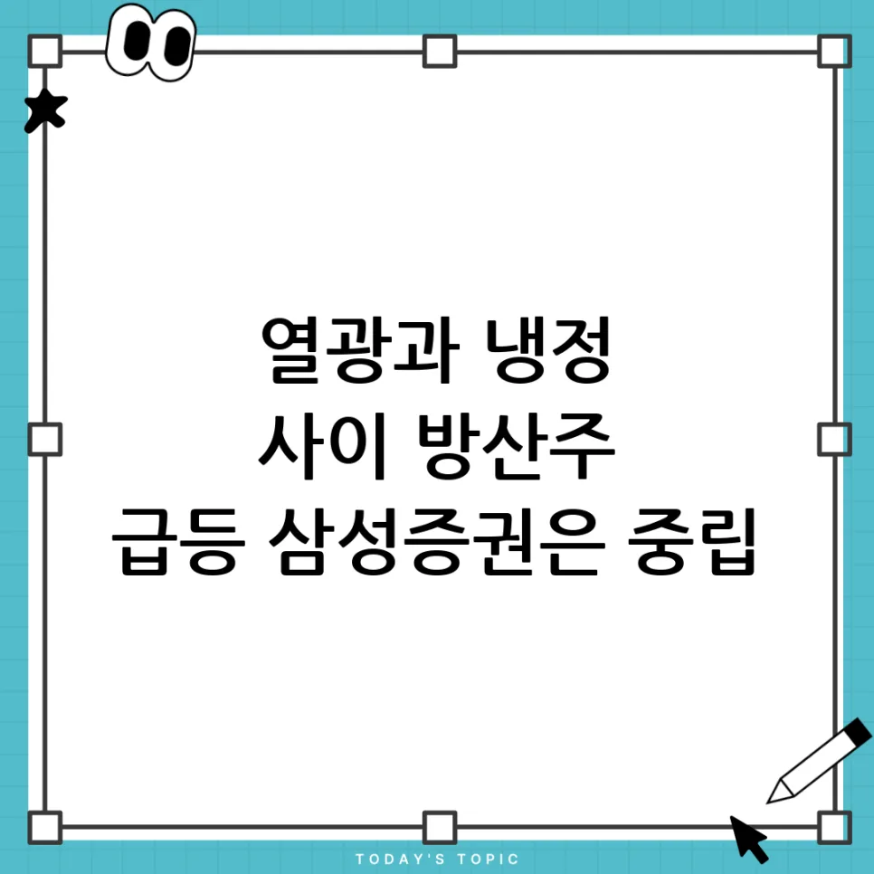 2026년 방산주 급등 vs 중립평가, 투자자는 무엇을 봐야 할까?