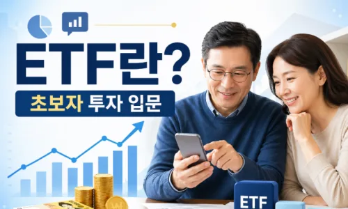 ETF 투자 방법 2026: 초보자를 위한 현실적 시작 가이드 2