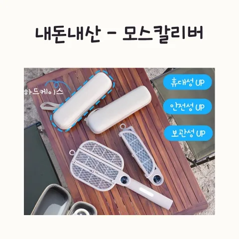 접이식 모기채 2026년 최저가 찾는 법: 모스칼리버 플립 후기