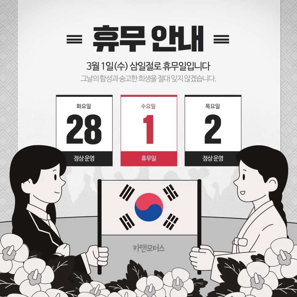 카맨모터스 삼일절 휴무일 2026년 변경점은? | 안전 운전 정보 — 자동차 — ege2020