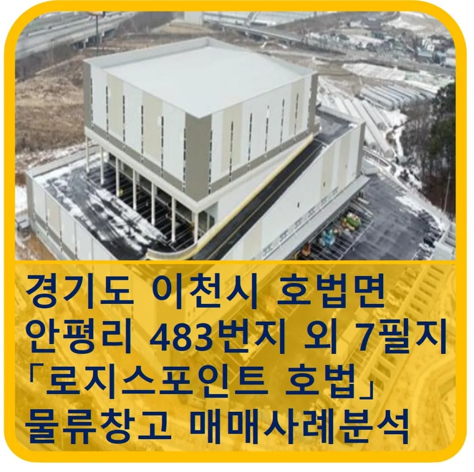 로지스포인트 호법 물류센터, 2026년 투자 가치와 핵심 조건 분석