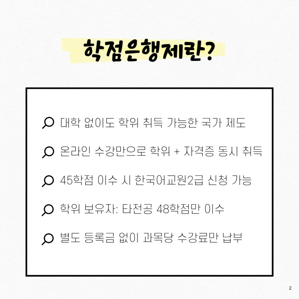 한국어교원2급 학점은행제: 이수과목, 기간, 비용 총정리 2026 2