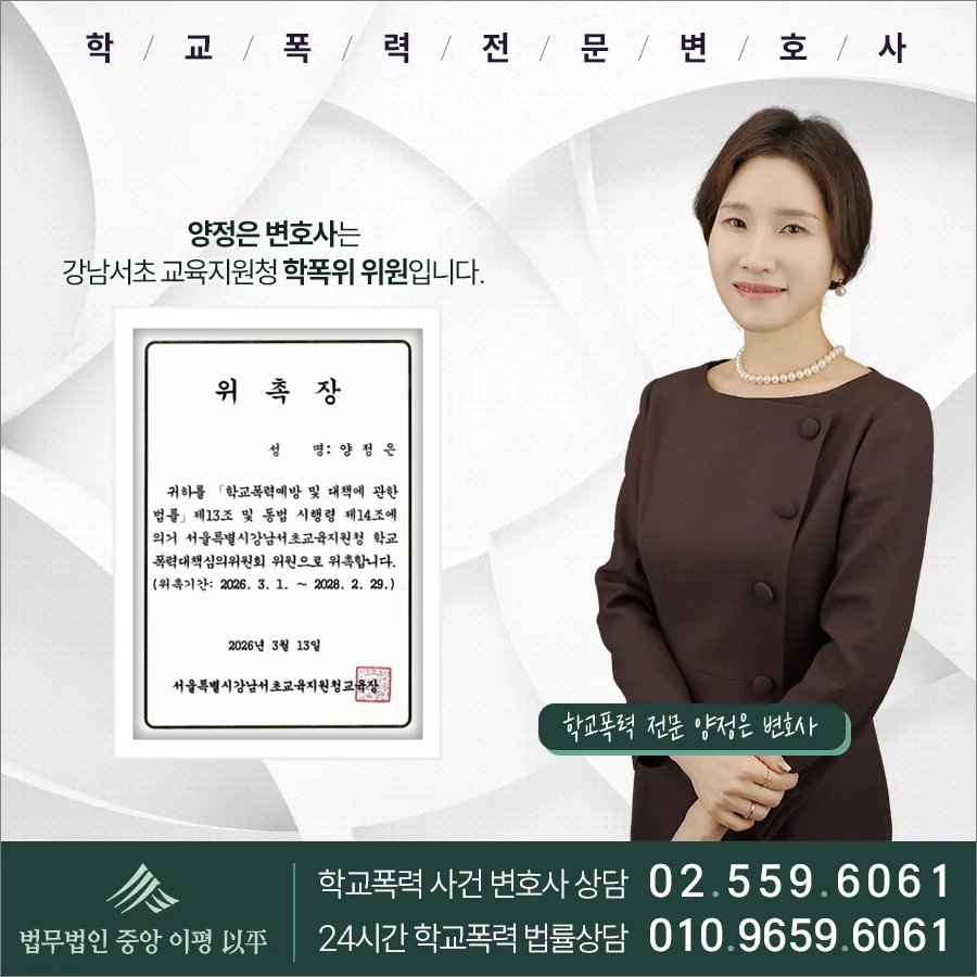 학폭위 결정 불복 소송 2026: 위례 변호사가 알려주는 취소 전략 2