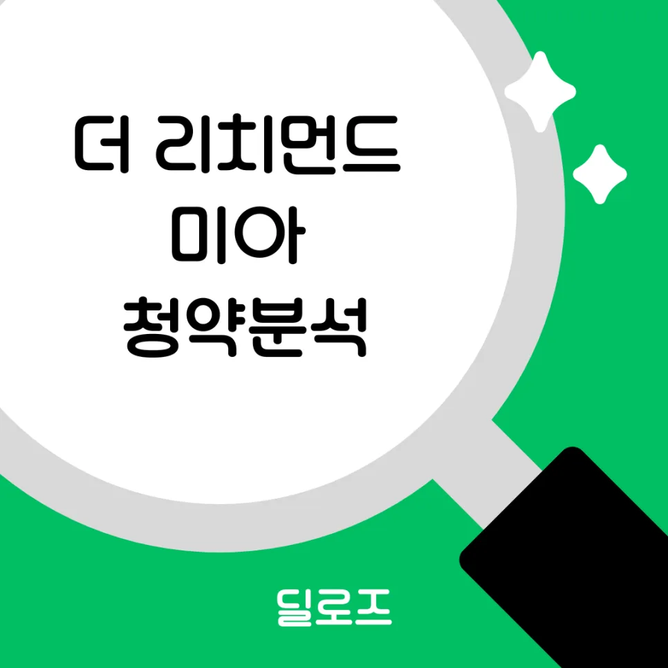 더 리치먼드 미아 청약, 2026년 완판 가능할까? 분양가 분석