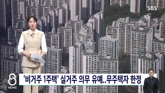 실거주 의무 유예 확대 2026: 무주택자 내 집 마련 기회?