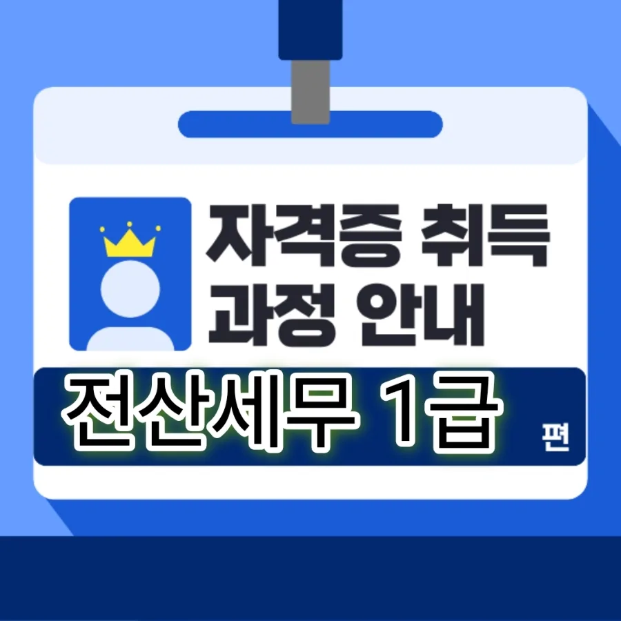 전산세무 1급 vs 2급 차이점과 연봉, 2026년 합격 전략 총정리