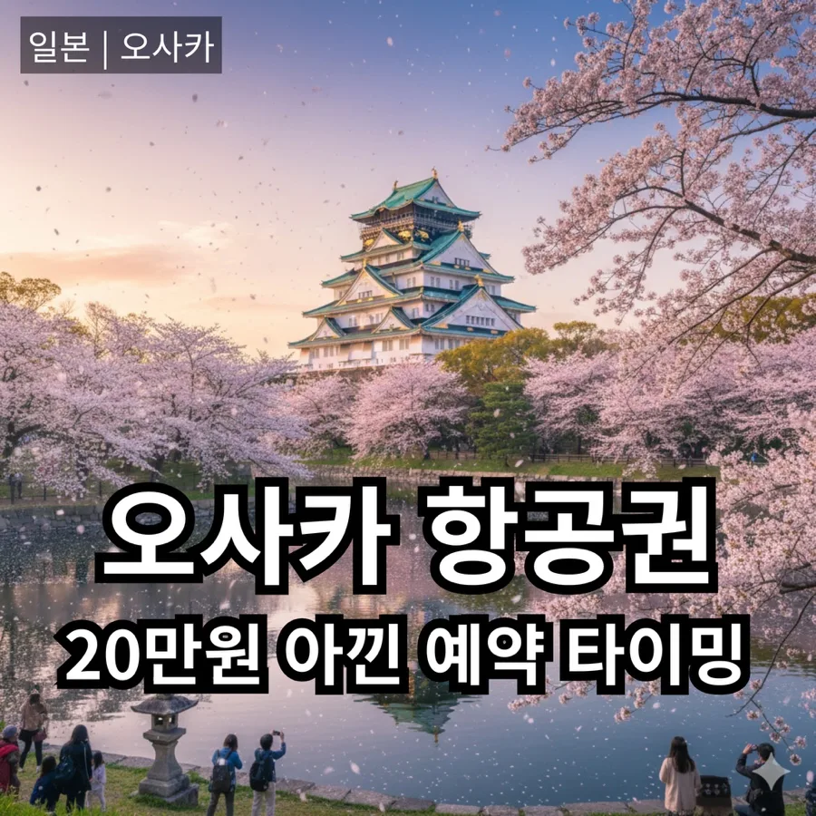 오사카 벚꽃 시즌 항공권, 6개월 전 예약으로 20만원 아끼는 법 2026 — 세계여행 — bon_etoile