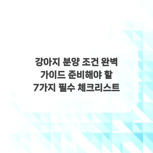 2026년 강아지 분양 조건: 준비해야 할 7가지 필수 체크리스트