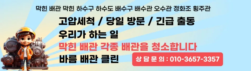 방배동 아파트 횡주관 막힘 해결법 2026: 전문가 진단 및 예방 팁 2