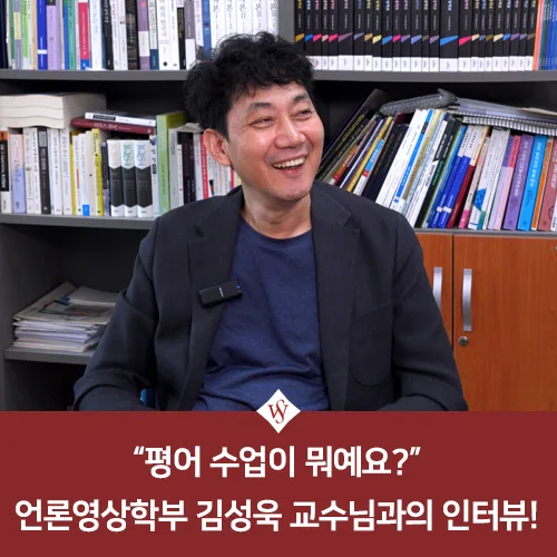 평어 수업이란 무엇인가? 김성욱 교수님 실제 경험 기반 Q&A 2026 — 교육·학문 — seoul_womens