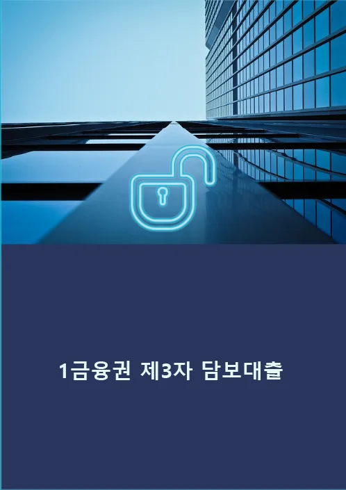1금융 제3자 담보대출 LTV 80% 가능할까? 2026년 조건 총정리 2