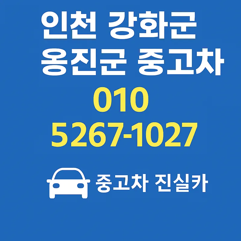 인천 강화/옹진 중고차 허위매물 없이 구매하는 법 2026 — 비즈니스·경제 — goodnews7855
