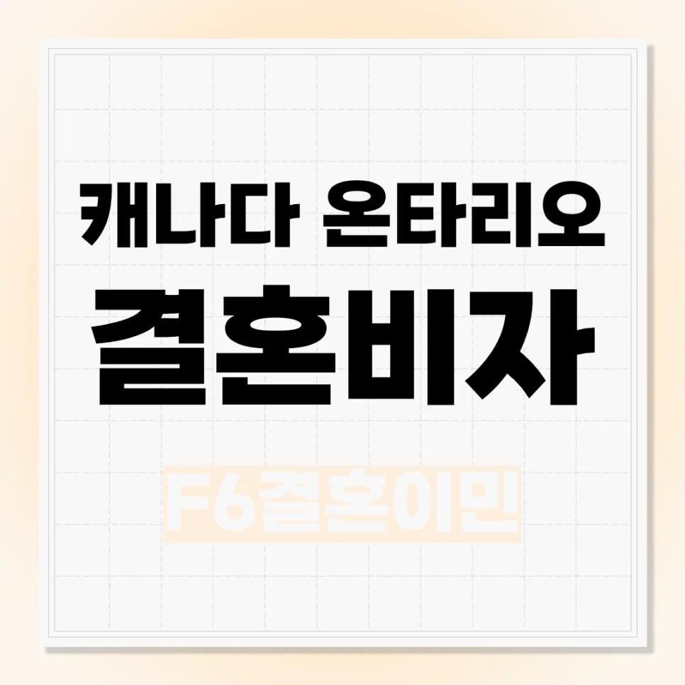 캐나다 온타리오 F-6 결혼비자 신청 완벽 가이드 2026 — 비즈니스·경제 — kvisa12