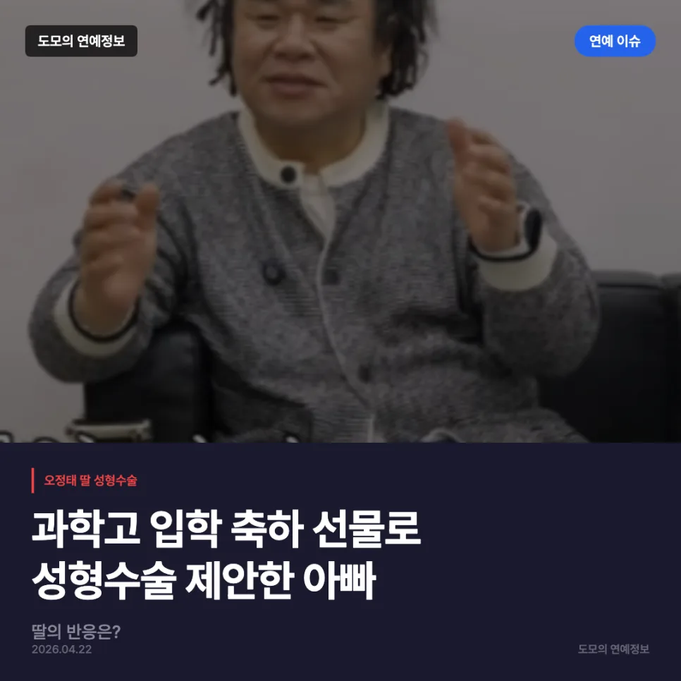 오정태 딸 과학고 입학 축하, 성형 제안 경험자 분석 2026