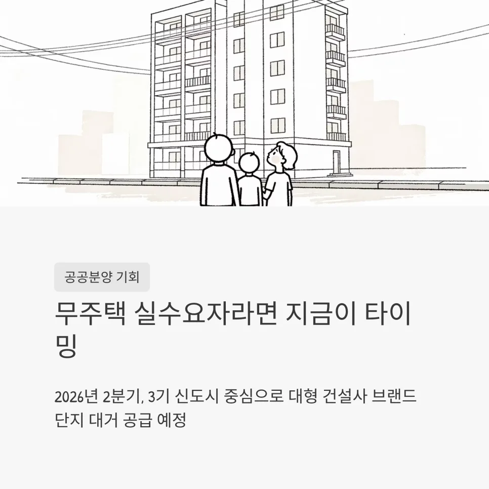 2026년 3기 신도시 분양, 1만 가구 청약 기회 잡는 법 2
