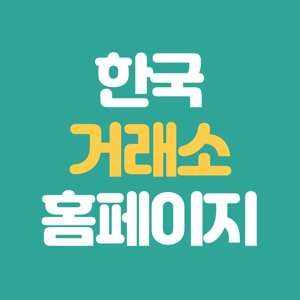 KRX 한국거래소 활용법 2026: 공매도·ETF 정보 완벽 분석