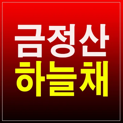 금정산 하늘채 루미엘: 장전동 신축 아파트 정보 — 일상·에세이 — by 분양리포터 1