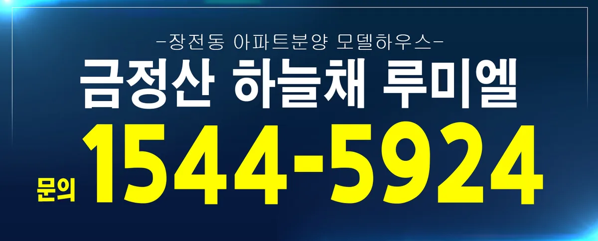 금정산 하늘채 루미엘: 장전동 신축 아파트 정보 2