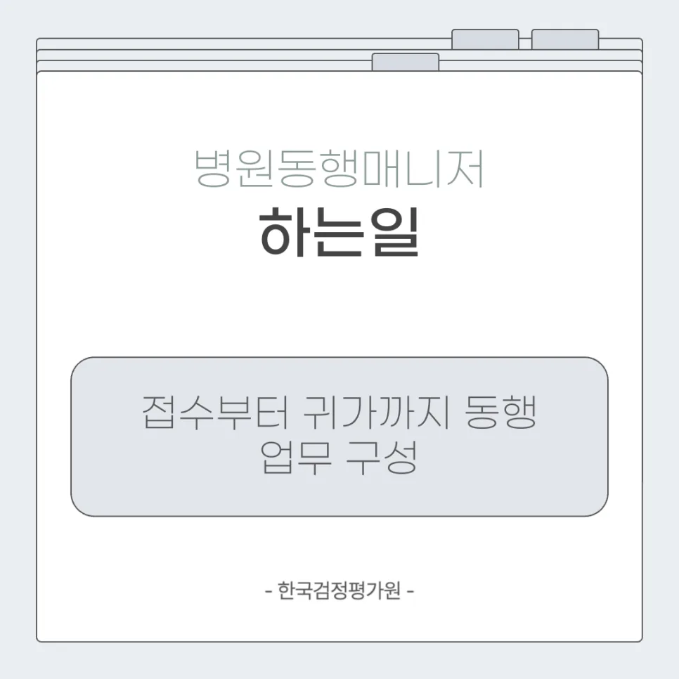 광주 병원동행매니저 1급 자격증 취득 절차 완벽 가이드 2026 3