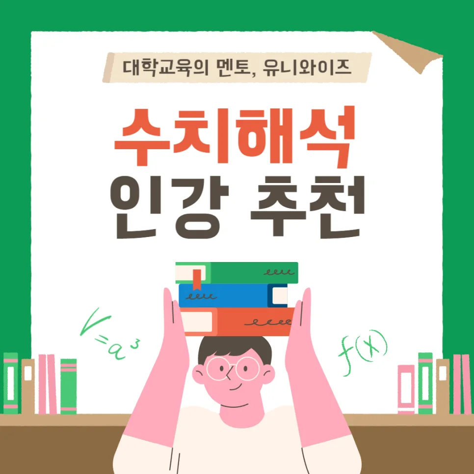 수치해석, 왜 배워야 할까? 공학·데이터 활용법 2026 — 교육·학문 — uniwise1