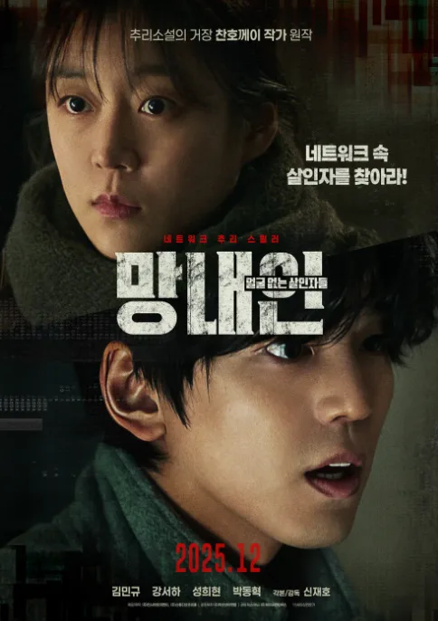 고 강서하 유작 '망내인', 원작 소설과 비교 분석 — K-영화 — by 윰키킥
