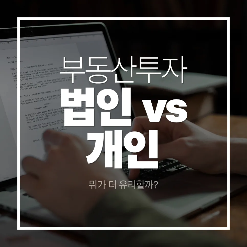 2026 부동산 투자, 개인 vs 법인 명의 유리한 선택은? — 비즈니스·경제 — richvilles