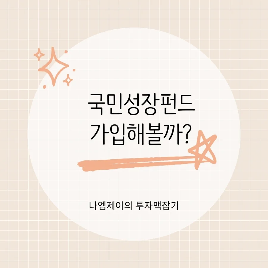 국민성장펀드 2026년 세제 혜택과 환매 조건 총정리