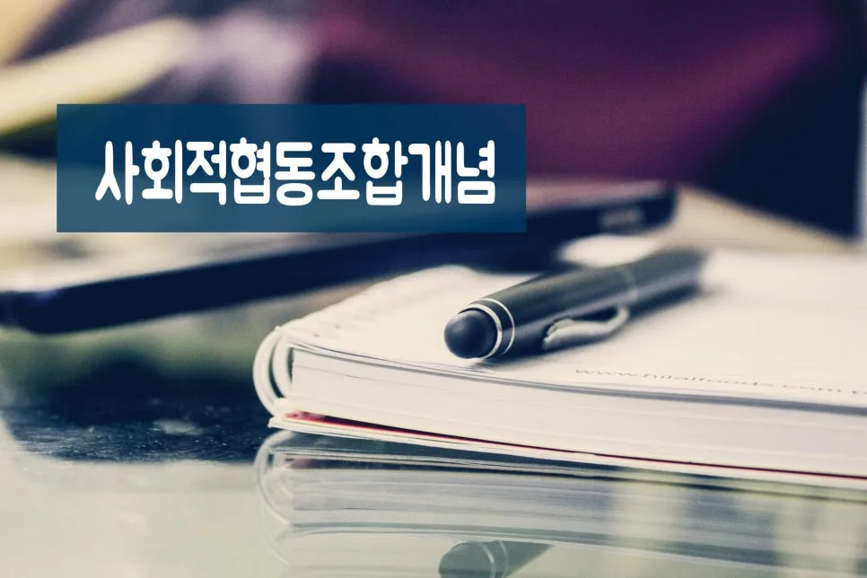 사회적협동조합 설립 인가 절차 2026: 신청 방법 총정리 3