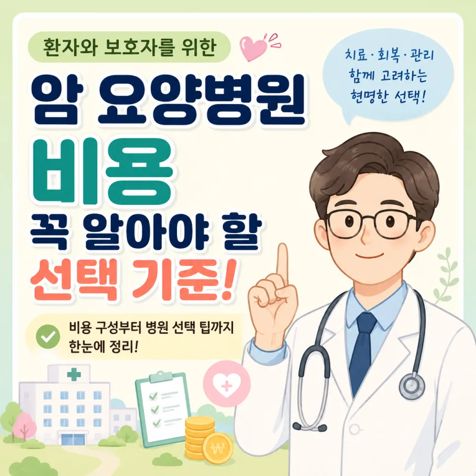 암 요양병원 비용 절감 2026: 현명한 선택 기준과 필수 체크리스트
