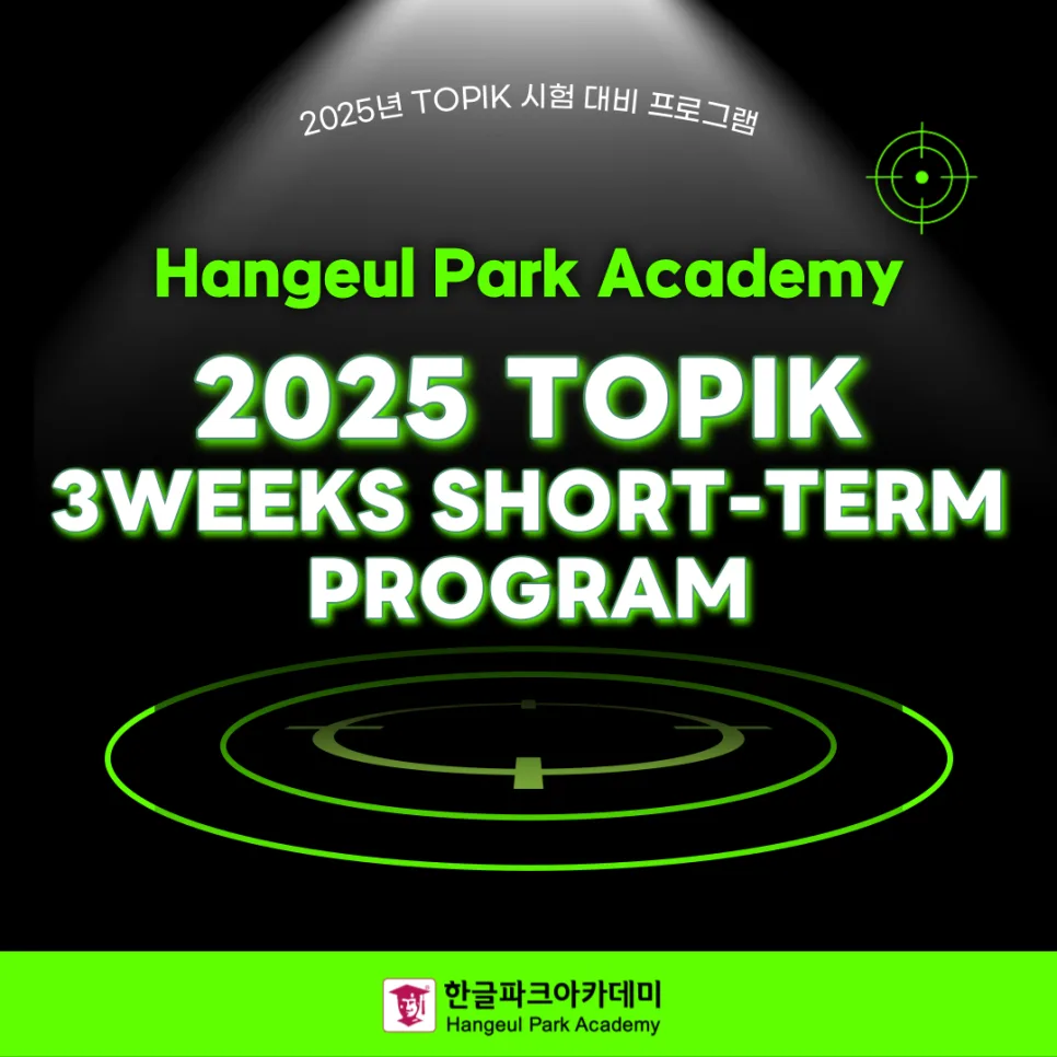 2025년 TOPIK 3주 완성, 목표 등급 달성 전략 공개 — 교육·학문 — hangeulpark_aca