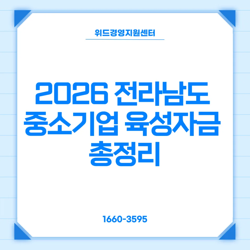 2026 전남 중소기업 육성자금, 최대 23억 지원받는 법 — 비즈니스·경제 — withcenter7